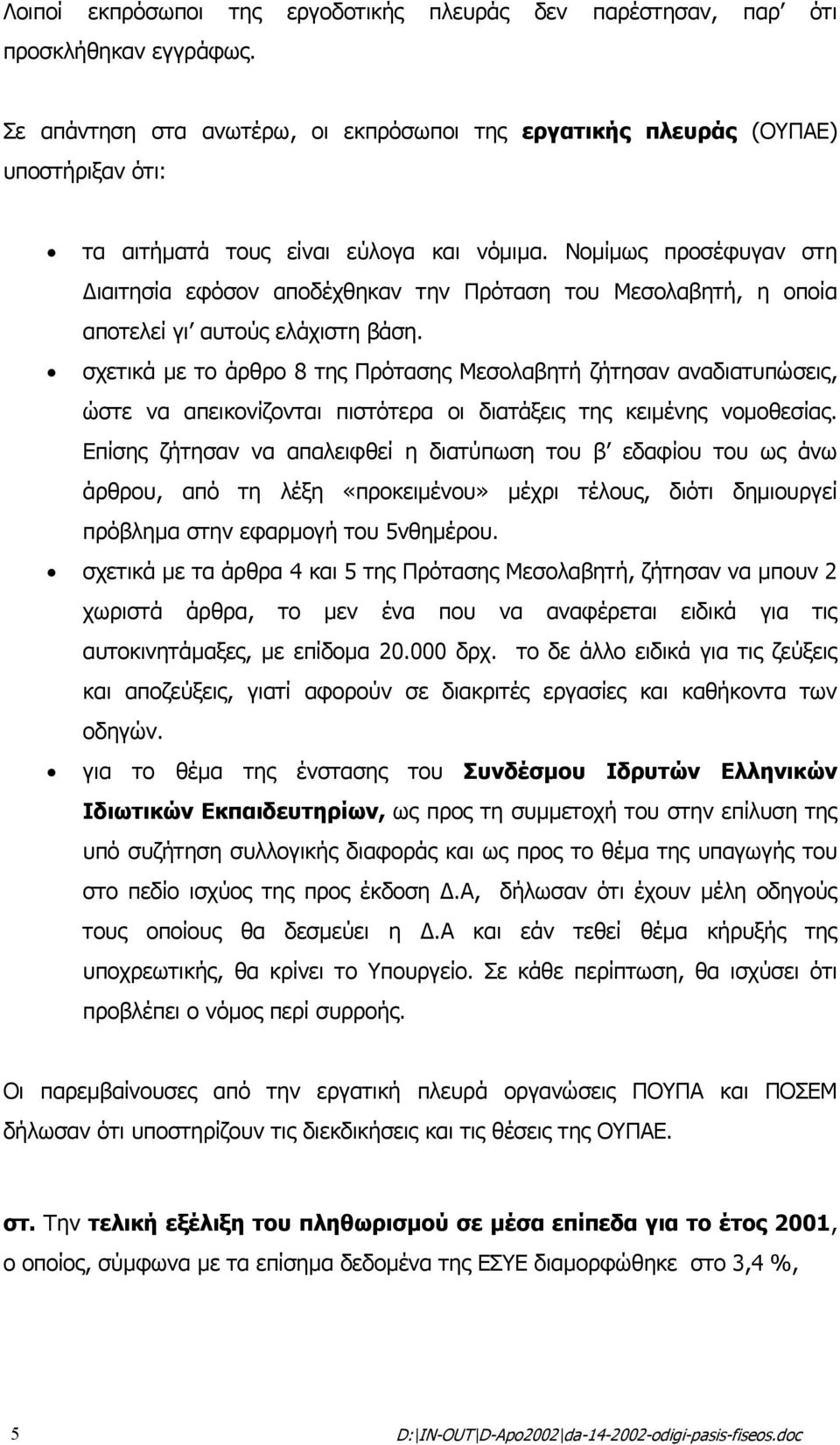 Νοµίµως προσέφυγαν στη ιαιτησία εφόσον αποδέχθηκαν την Πρόταση του Μεσολαβητή, η οποία αποτελεί γι αυτούς ελάχιστη βάση.