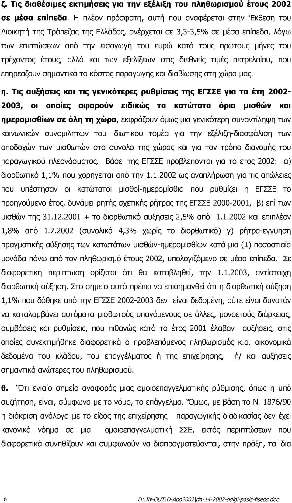 του τρέχοντος έτους, αλλά και των εξελίξεων στις διεθνείς τιµές πετρελαίου, που επηρεάζουν σηµαντικά το κόστος παραγωγής και διαβίωσης στη χώρα µας. η.