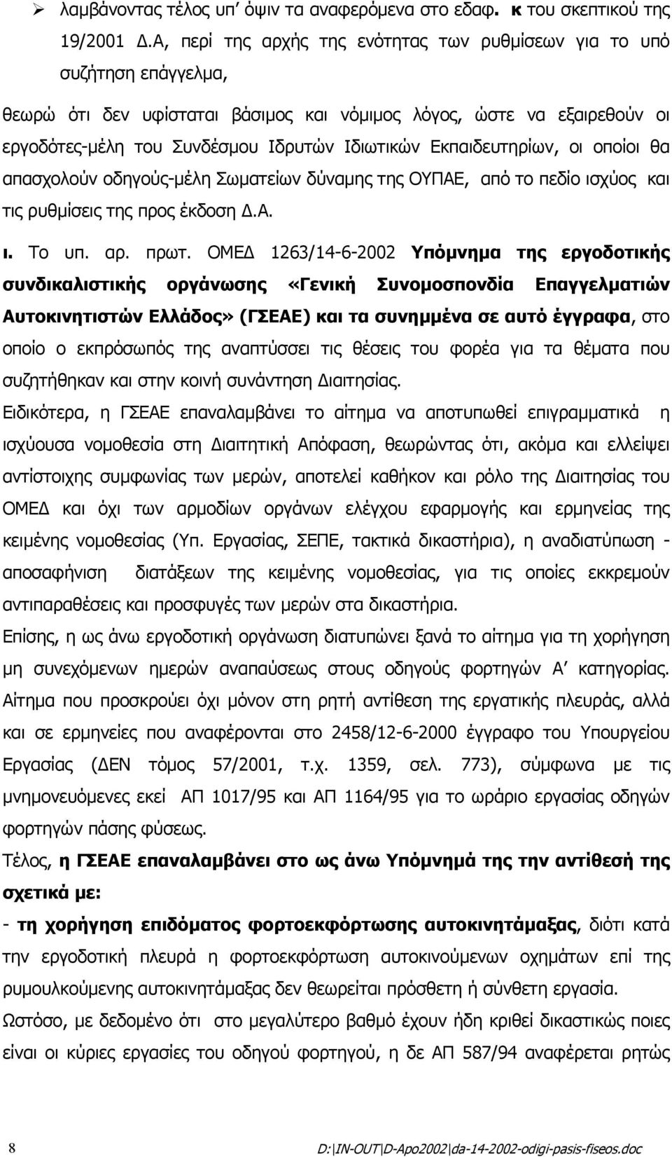 Εκπαιδευτηρίων, οι οποίοι θα απασχολούν οδηγούς-µέλη Σωµατείων δύναµης της ΟΥΠΑΕ, από το πεδίο ισχύος και τις ρυθµίσεις της προς έκδοση.α. ι. Το υπ. αρ. πρωτ.