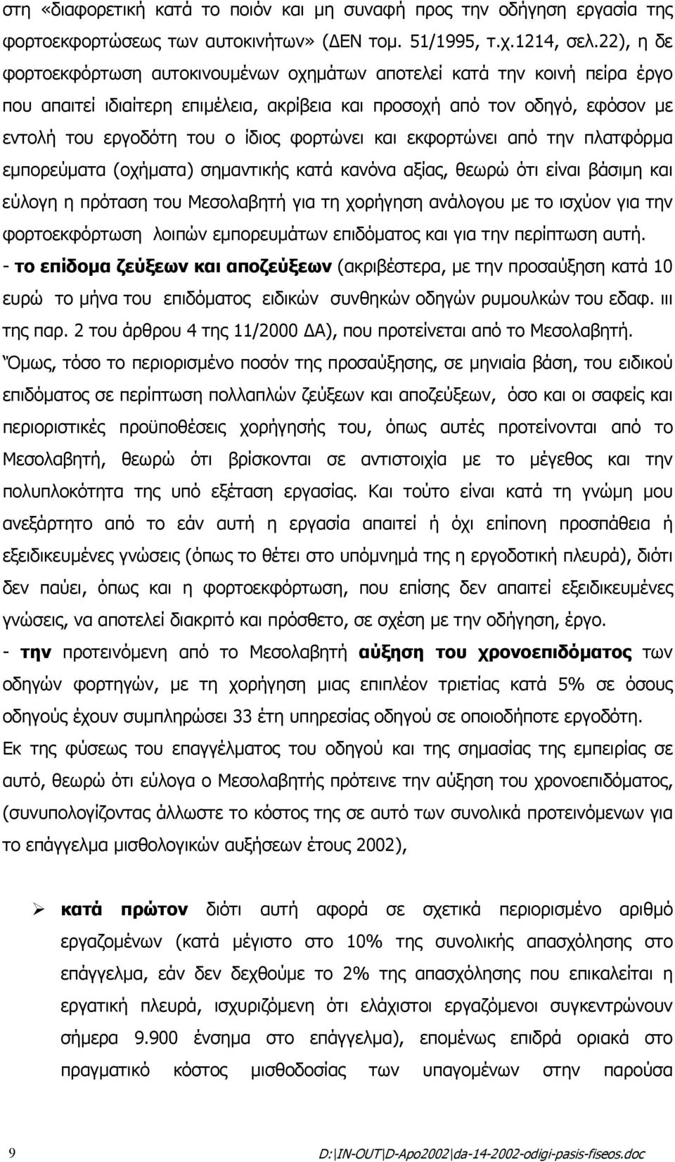 φορτώνει και εκφορτώνει από την πλατφόρµα εµπορεύµατα (οχήµατα) σηµαντικής κατά κανόνα αξίας, θεωρώ ότι είναι βάσιµη και εύλογη η πρόταση του Μεσολαβητή για τη χορήγηση ανάλογου µε το ισχύον για την