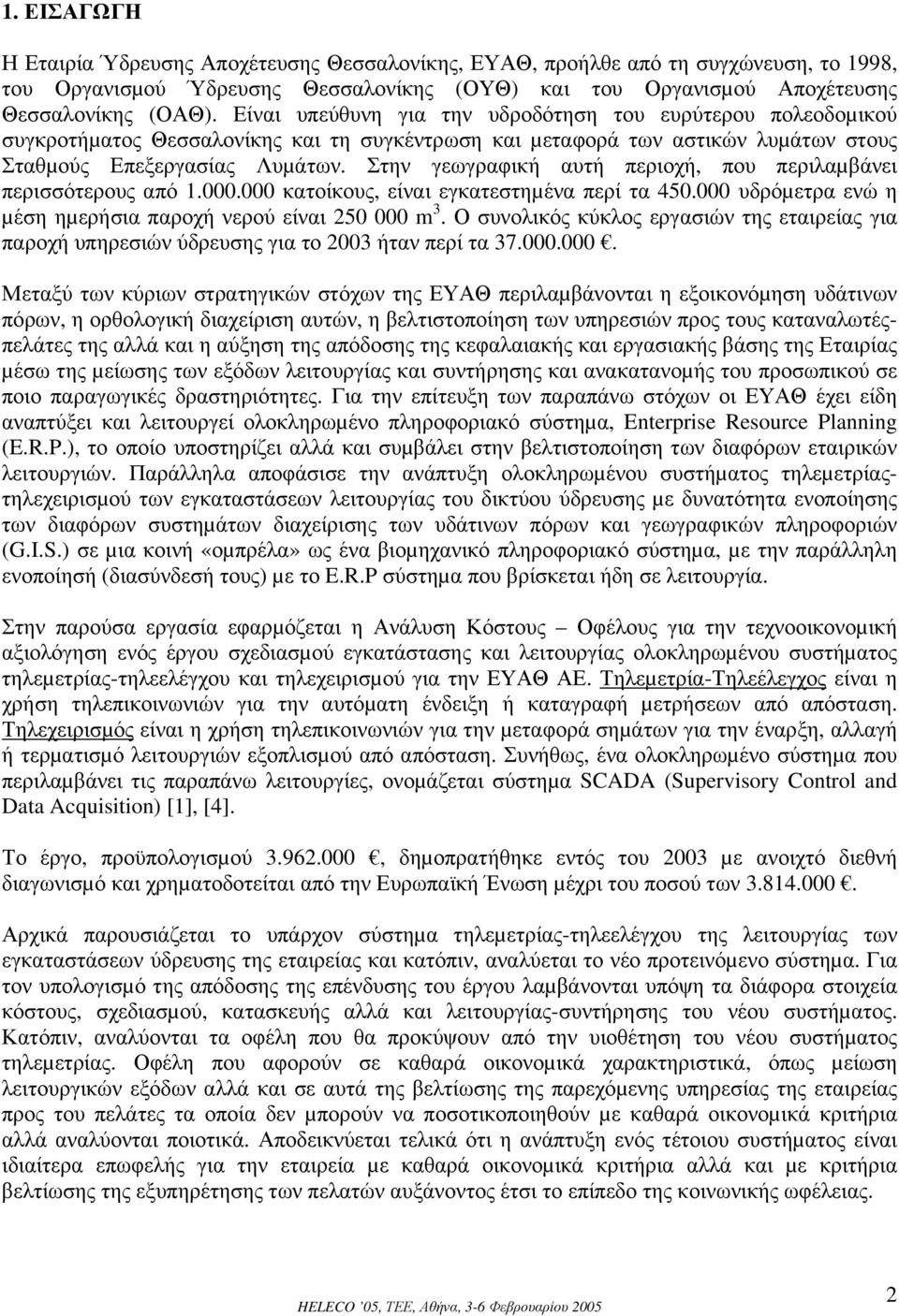 Στην γεωγραφική αυτή περιοχή, που περιλαµβάνει περισσότερους από 1.000.000 κατοίκους, είναι εγκατεστηµένα περί τα 450.000 υδρόµετρα ενώ η µέση ηµερήσια παροχή νερού είναι 250 000 m 3.