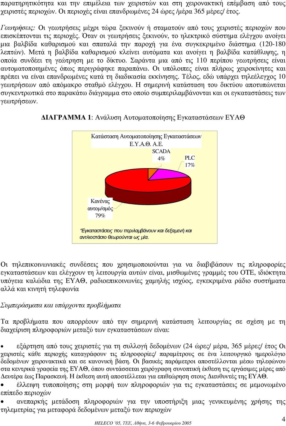 Όταν οι γεωτρήσεις ξεκινούν, το ηλεκτρικό σύστηµα ελέγχου ανοίγει µια βαλβίδα καθαρισµού και σπαταλά την παροχή για ένα συγκεκριµένο διάστηµα (120-180 λεπτών).