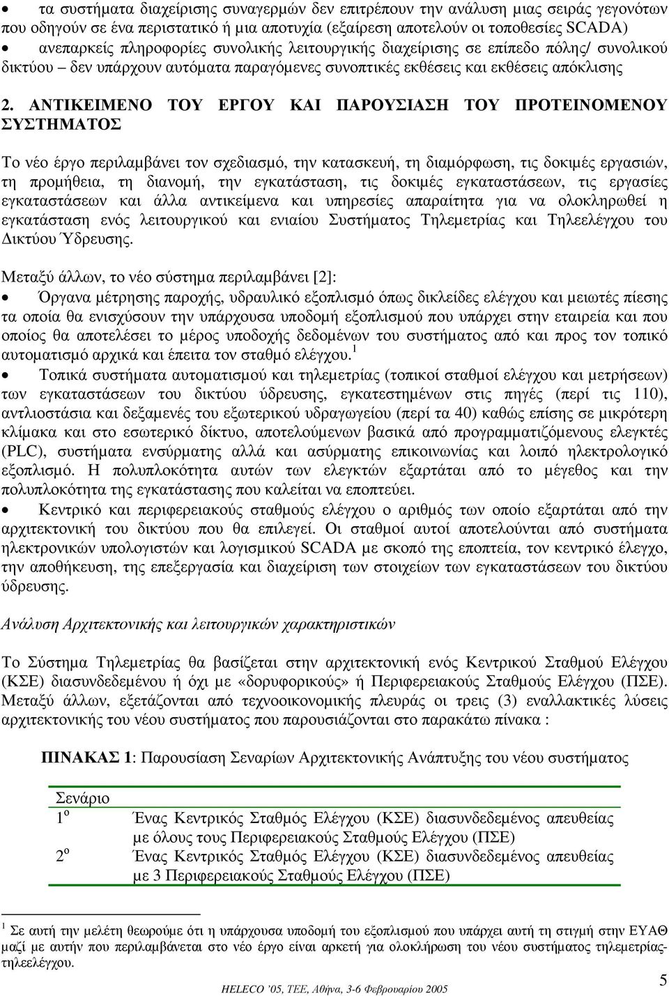 ΑΝΤΙΚΕΙΜΕΝΟ ΤΟΥ ΕΡΓΟΥ ΚΑΙ ΠΑΡΟΥΣΙΑΣΗ ΤΟΥ ΠΡΟΤΕΙΝΟΜΕΝΟΥ ΣΥΣΤΗΜΑΤΟΣ Το νέο έργο περιλαµβάνει τον σχεδιασµό, την κατασκευή, τη διαµόρφωση, τις δοκιµές εργασιών, τη προµήθεια, τη διανοµή, την