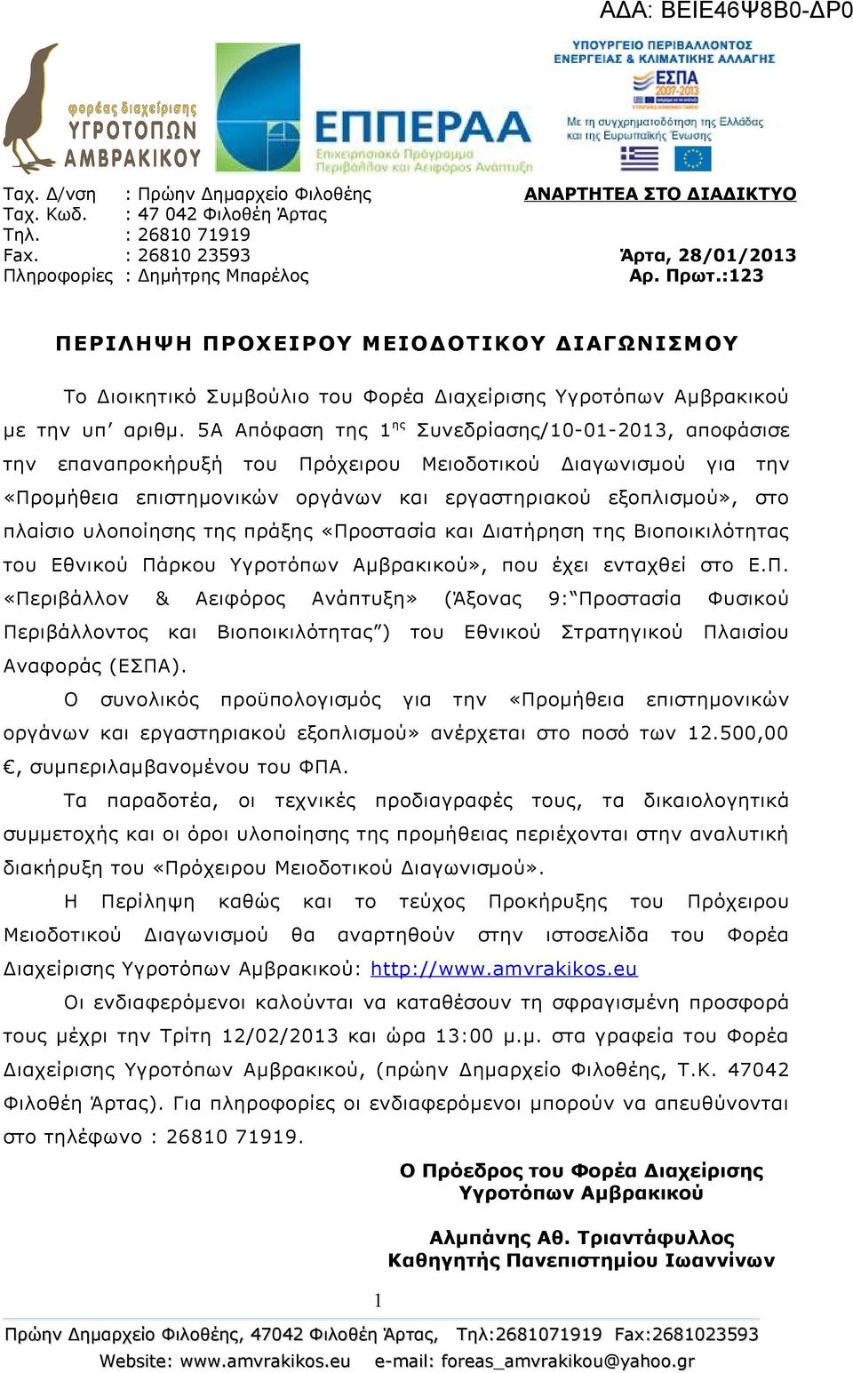 5A Απόφαση της 1 ης Συνεδρίασης/10-01-2013, αποφάσισε την επαναπροκήρυξή του Πρόχειρου Μειοδοτικού Διαγωνισμού για την «Προμήθεια επιστημονικών οργάνων και εργαστηριακού εξοπλισμού», στο πλαίσιο