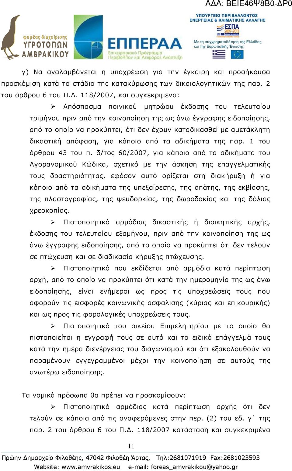 με αμετάκλητη δικαστική απόφαση, για κάποιο από τα αδικήματα της παρ. 1 του άρθρου 43 του π.