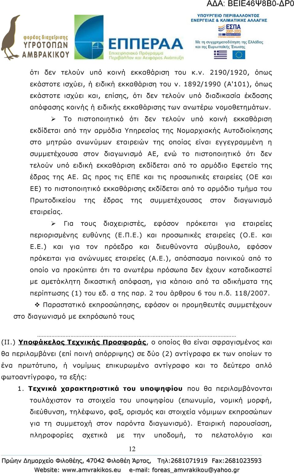 Το πιστοποιητικό ότι δεν τελούν υπό κοινή εκκαθάριση εκδίδεται από την αρμόδια Υπηρεσίας της Νομαρχιακής Αυτοδιοίκησης στο μητρώο ανωνύμων εταιρειών της οποίας είναι εγγεγραμμένη η συμμετέχουσα στον