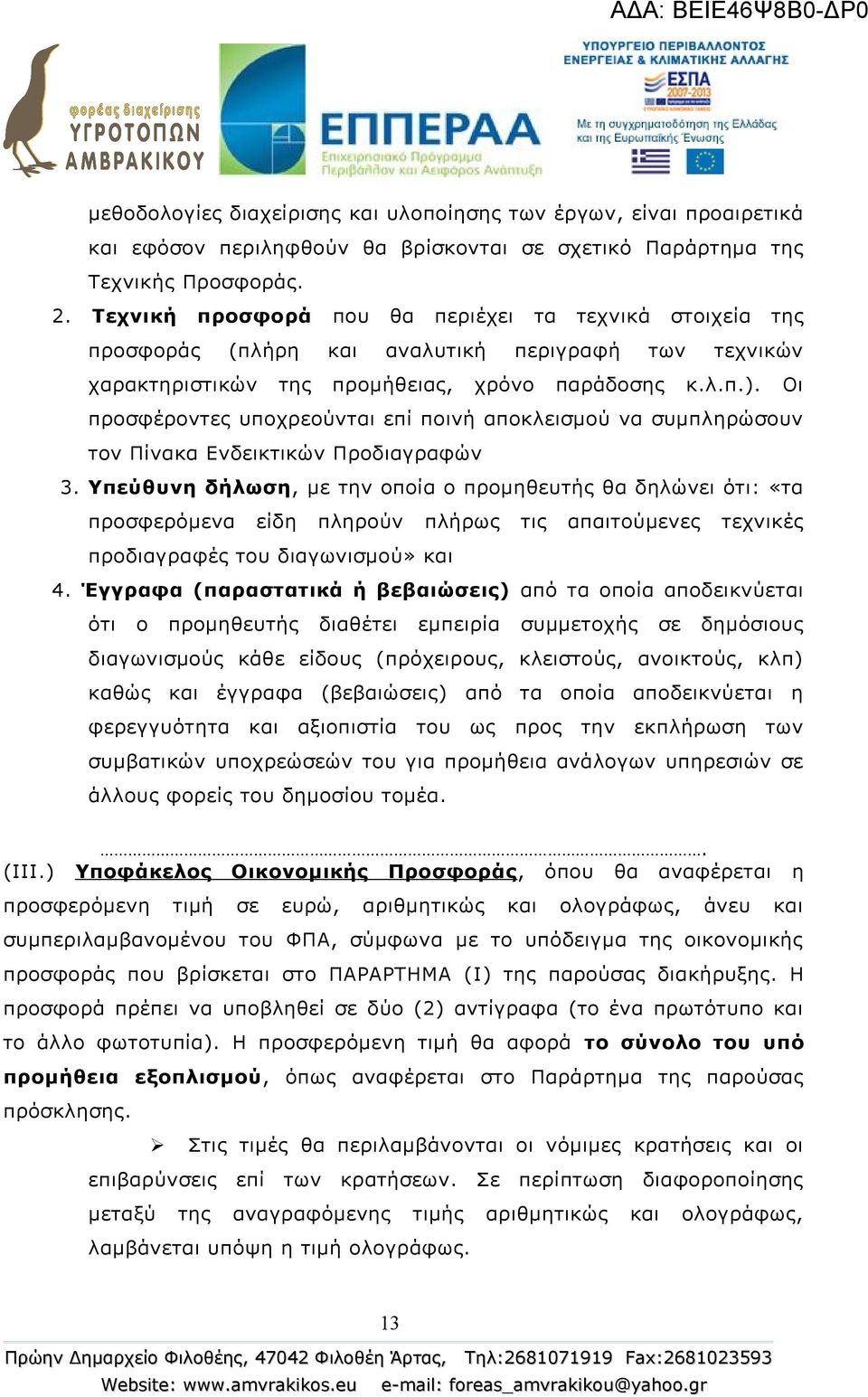 Οι προσφέροντες υποχρεούνται επί ποινή αποκλεισμού να συμπληρώσουν τον Πίνακα Ενδεικτικών Προδιαγραφών 3.