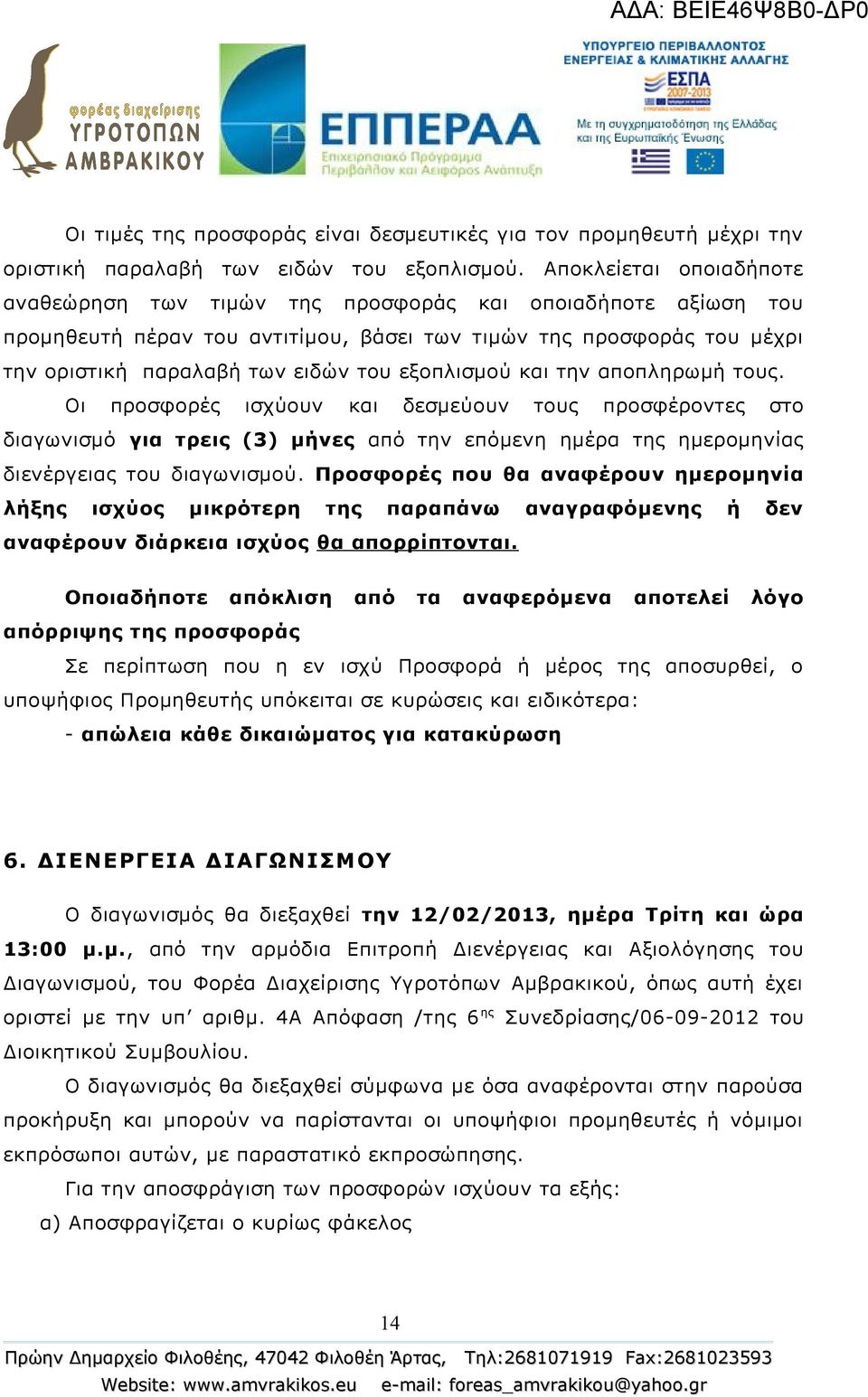 εξοπλισμού και την αποπληρωμή τους. Οι προσφορές ισχύουν και δεσμεύουν τους προσφέροντες στο διαγωνισμό για τρεις (3) μήνες από την επόμενη ημέρα της ημερομηνίας διενέργειας του διαγωνισμού.