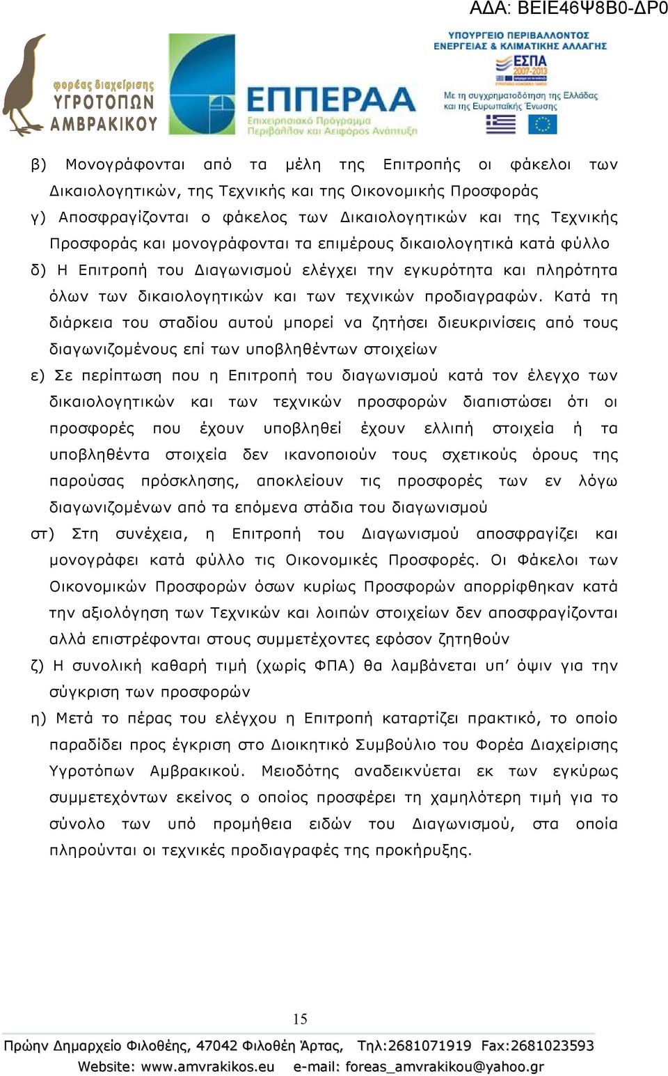 Κατά τη διάρκεια του σταδίου αυτού μπορεί να ζητήσει διευκρινίσεις από τους διαγωνιζομένους επί των υποβληθέντων στοιχείων ε) Σε περίπτωση που η Επιτροπή του διαγωνισμού κατά τον έλεγχο των