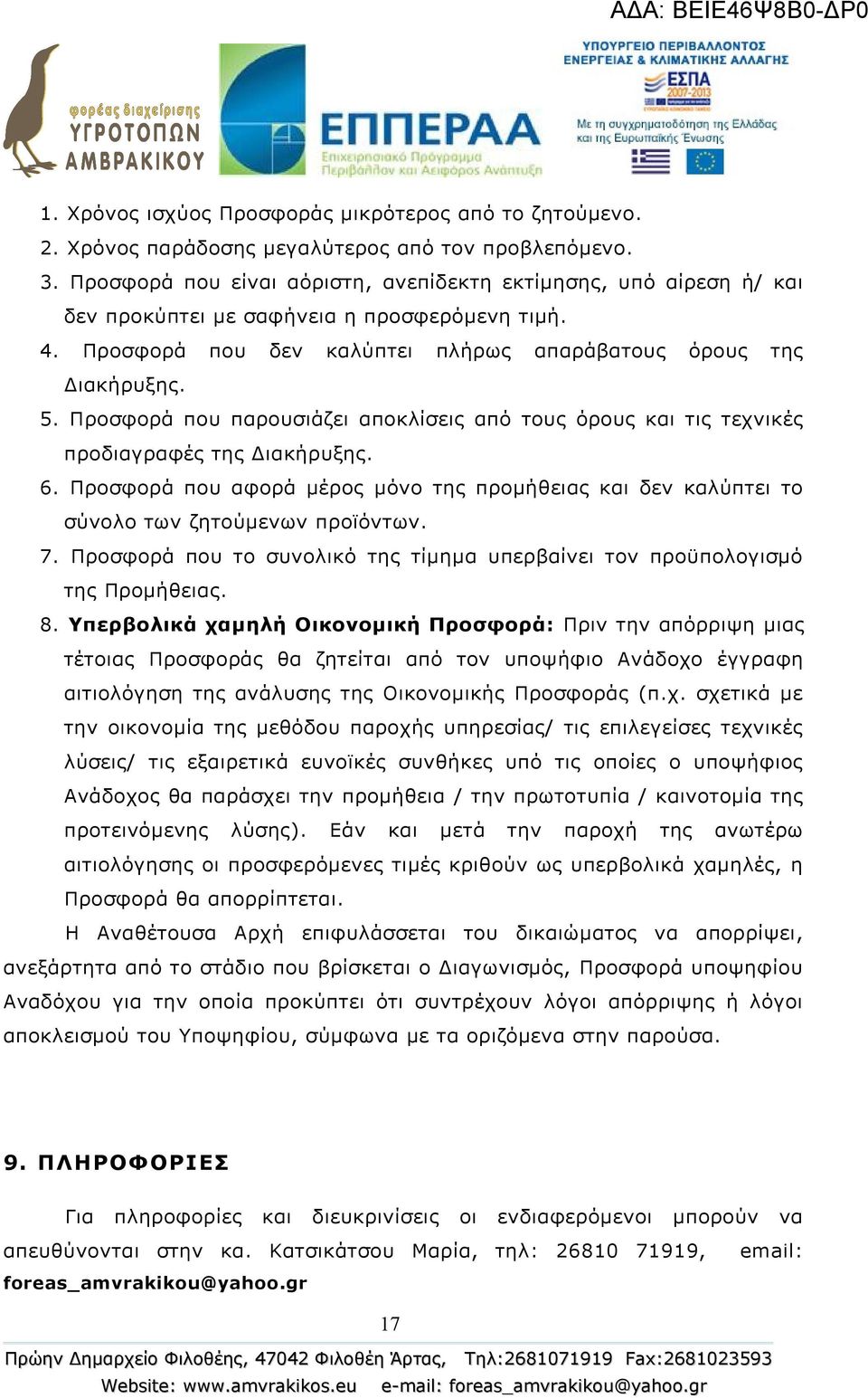 Προσφορά που παρουσιάζει αποκλίσεις από τους όρους και τις τεχνικές προδιαγραφές της Διακήρυξης. 6. Προσφορά που αφορά μέρος μόνο της προμήθειας και δεν καλύπτει το σύνολο των ζητούμενων προϊόντων. 7.