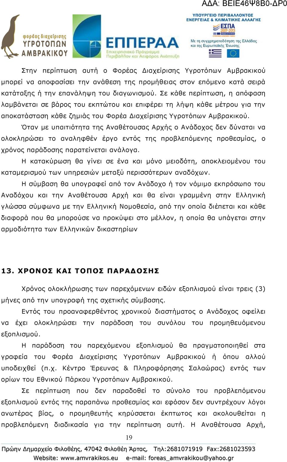 Όταν με υπαιτιότητα της Αναθέτουσας Αρχής ο Ανάδοχος δεν δύναται να ολοκληρώσει το αναληφθέν έργο εντός της προβλεπόμενης προθεσμίας, ο χρόνος παράδοσης παρατείνεται ανάλογα.