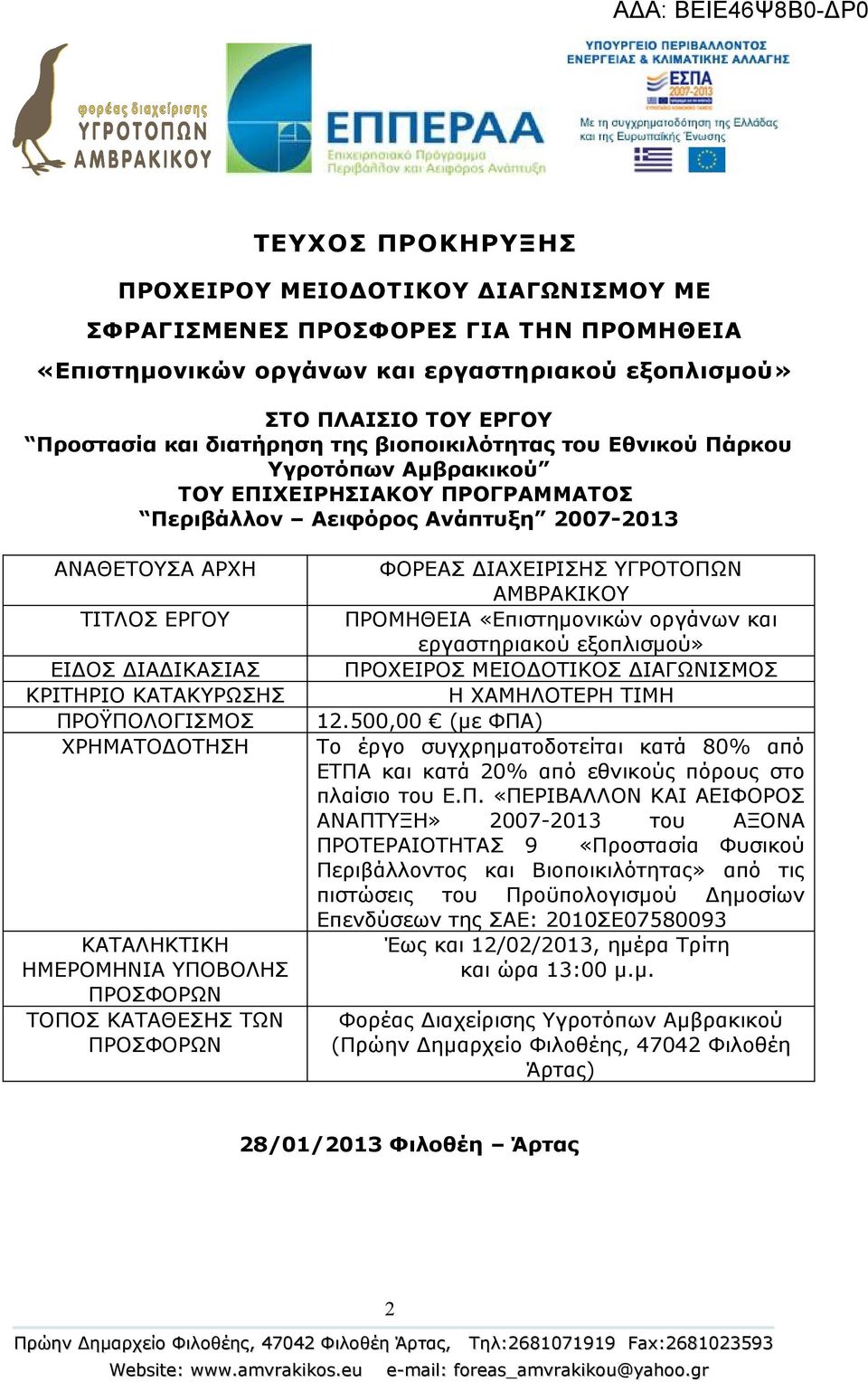 ΠΡΟΫΠΟΛΟΓΙΣΜΟΣ ΧΡΗΜΑΤΟΔΟΤΗΣΗ ΚΑΤΑΛΗΚΤΙΚΗ ΗΜΕΡΟΜΗΝΙΑ ΥΠΟΒΟΛΗΣ ΠΡΟΣΦΟΡΩΝ ΤΟΠΟΣ ΚΑΤΑΘΕΣΗΣ ΤΩΝ ΠΡΟΣΦΟΡΩΝ ΦΟΡΕΑΣ ΔΙΑΧΕΙΡΙΣΗΣ ΥΓΡΟΤΟΠΩΝ ΑΜΒΡΑΚΙΚΟΥ ΠΡΟΜΗΘΕΙΑ «Επιστημονικών οργάνων και εργαστηριακού