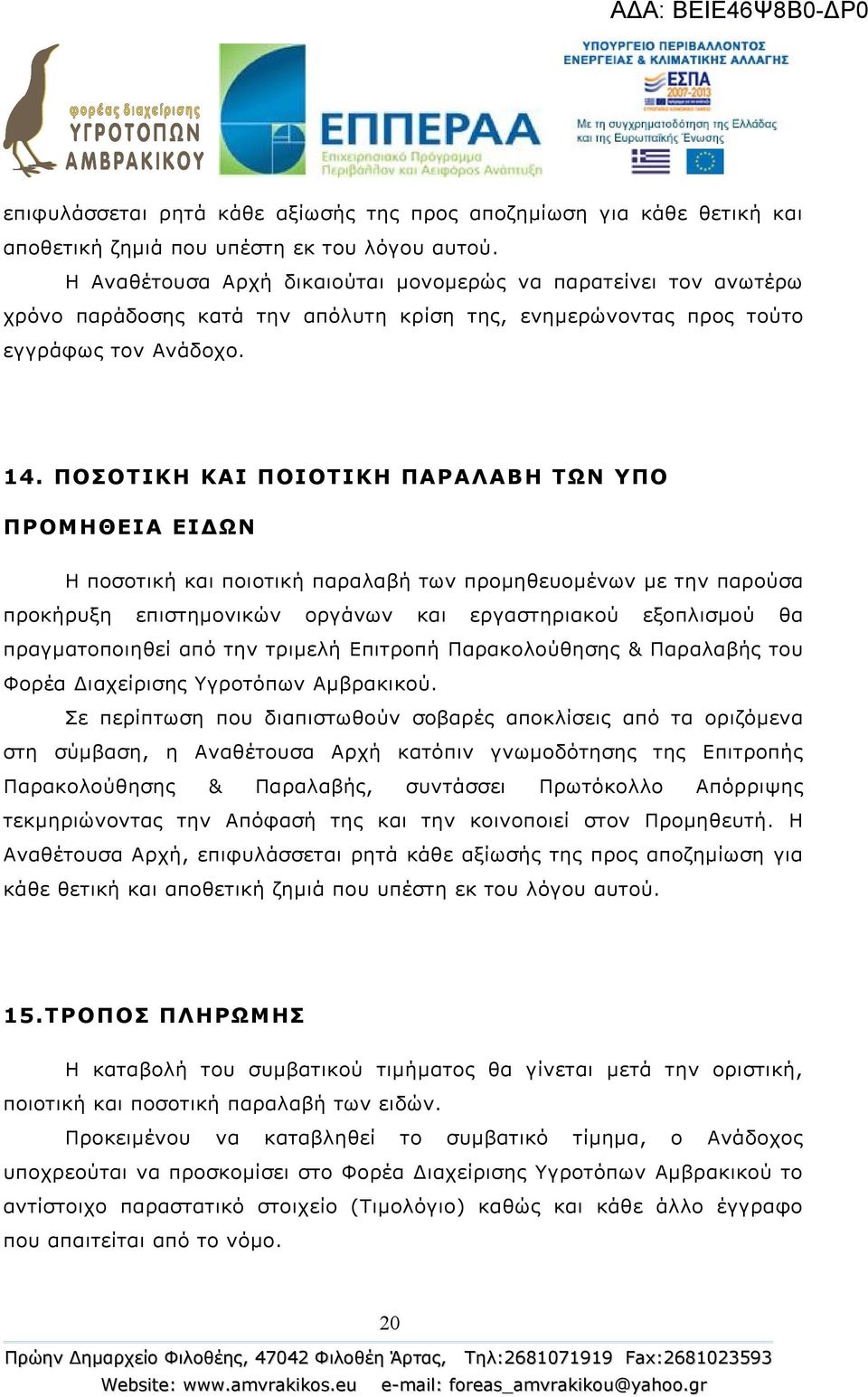 ΠΟΣΟΤΙΚΗ ΚΑΙ ΠΟΙΟΤΙΚΗ ΠΑΡΑΛΑΒΗ ΤΩΝ ΥΠΟ ΠΡΟΜΗΘΕΙΑ ΕΙΔΩΝ Η ποσοτική και ποιοτική παραλαβή των προμηθευομένων με την παρούσα προκήρυξη επιστημονικών οργάνων και εργαστηριακού εξοπλισμού θα