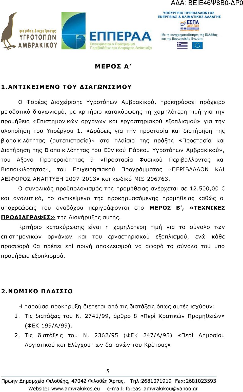 και εργαστηριακού εξοπλισμού» για την υλοποίηση του Υποέργου 1.