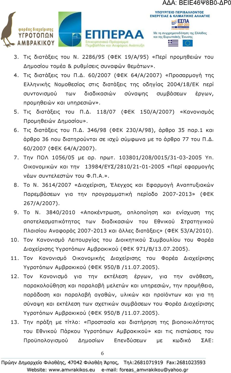 60/2007 (ΦΕΚ 64/Α/2007) «Προσαρμογή της Ελληνικής Νομοθεσίας στις διατάξεις της οδηγίας 2004/18/ΕΚ περί συντονισμού των διαδικασιών σύναψης συμβάσεων έργων, προμηθειών και υπηρεσιών». 5.