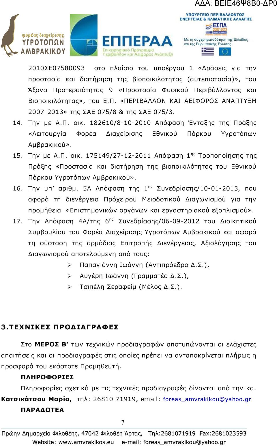 182610/8-10-2010 Απόφαση Ένταξης της Πράξης «Λειτουργία Φορέα Διαχείρισης Εθνικού Πάρκου Υγροτόπων Αμβρακικού». 15. Την με Α.Π. οικ.