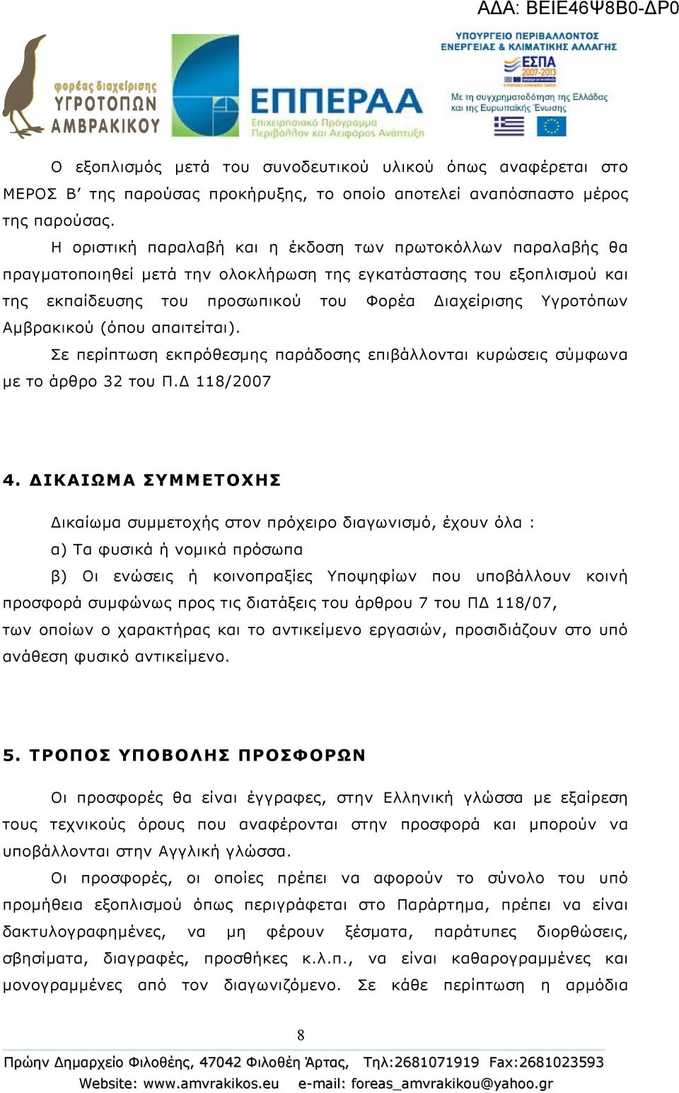 Αμβρακικού (όπου απαιτείται). Σε περίπτωση εκπρόθεσμης παράδοσης επιβάλλονται κυρώσεις σύμφωνα με το άρθρο 32 του Π.Δ 118/2007 4.