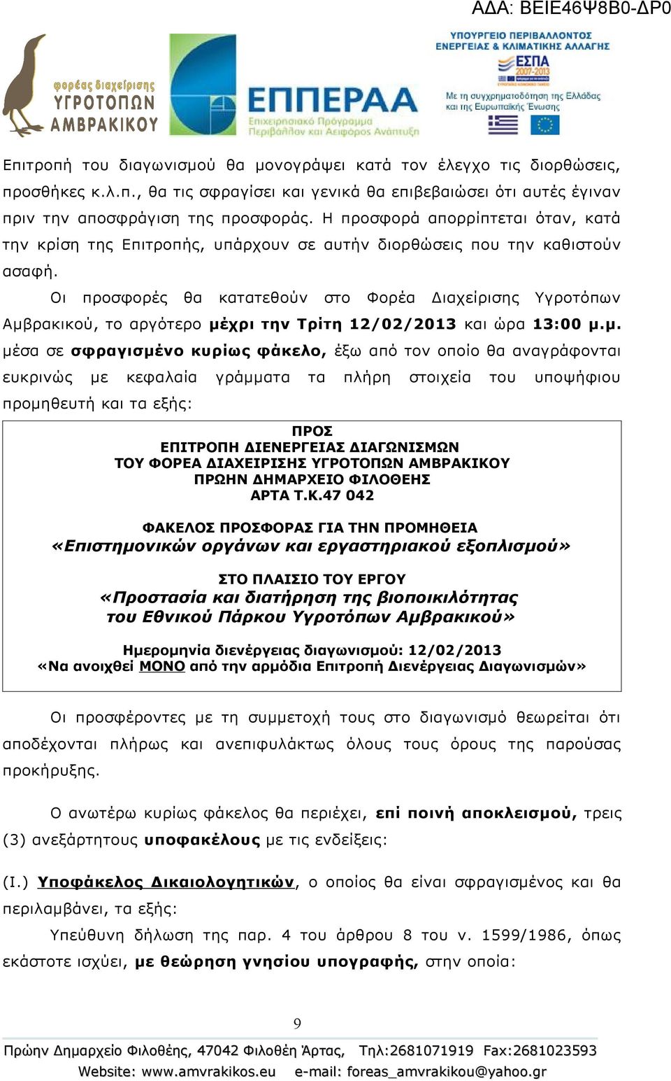 Οι προσφορές θα κατατεθούν στο Φορέα Διαχείρισης Υγροτόπων Αμβ