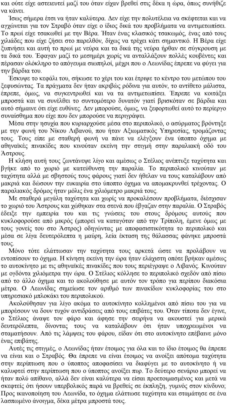 Ήταν ένας κλασικός τσακωμός, ένας από τους χιλιάδες που είχε ζήσει στο παρελθόν, δίχως να τρέχει κάτι σημαντικό.