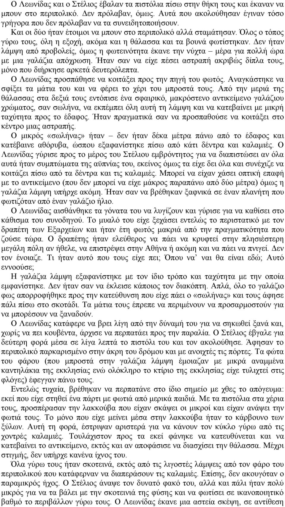 Όλος ο τόπος γύρω τους, όλη η εξοχή, ακόμα και η θάλασσα και τα βουνά φωτίστηκαν. Δεν ήταν λάμψη από προβολείς, όμως η φωτεινότητα έκανε την νύχτα μέρα για πολλή ώρα με μια γαλάζια απόχρωση.