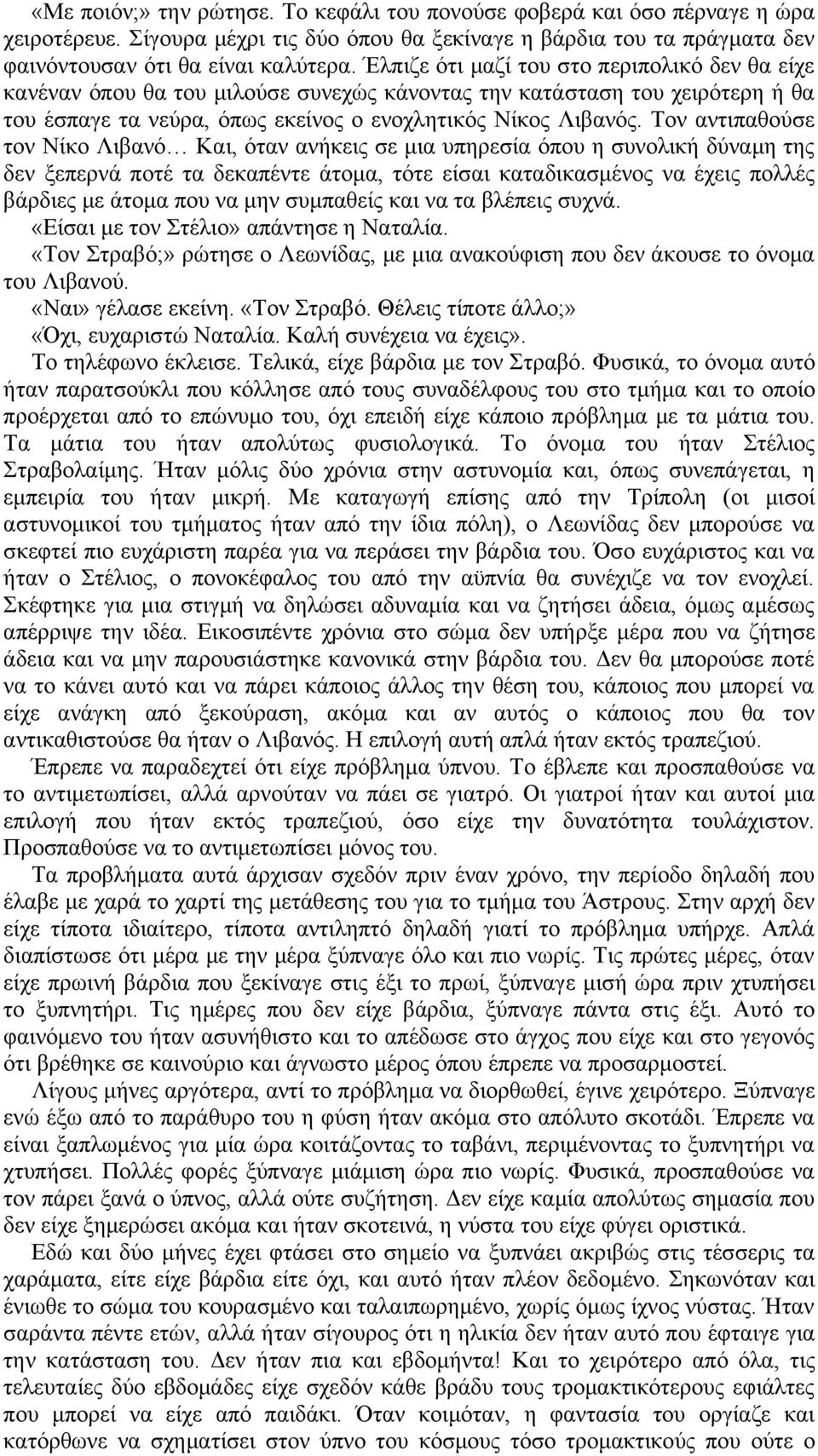 Τον αντιπαθούσε τον Νίκο Λιβανό Και, όταν ανήκεις σε μια υπηρεσία όπου η συνολική δύναμη της δεν ξεπερνά ποτέ τα δεκαπέντε άτομα, τότε είσαι καταδικασμένος να έχεις πολλές βάρδιες με άτομα που να μην