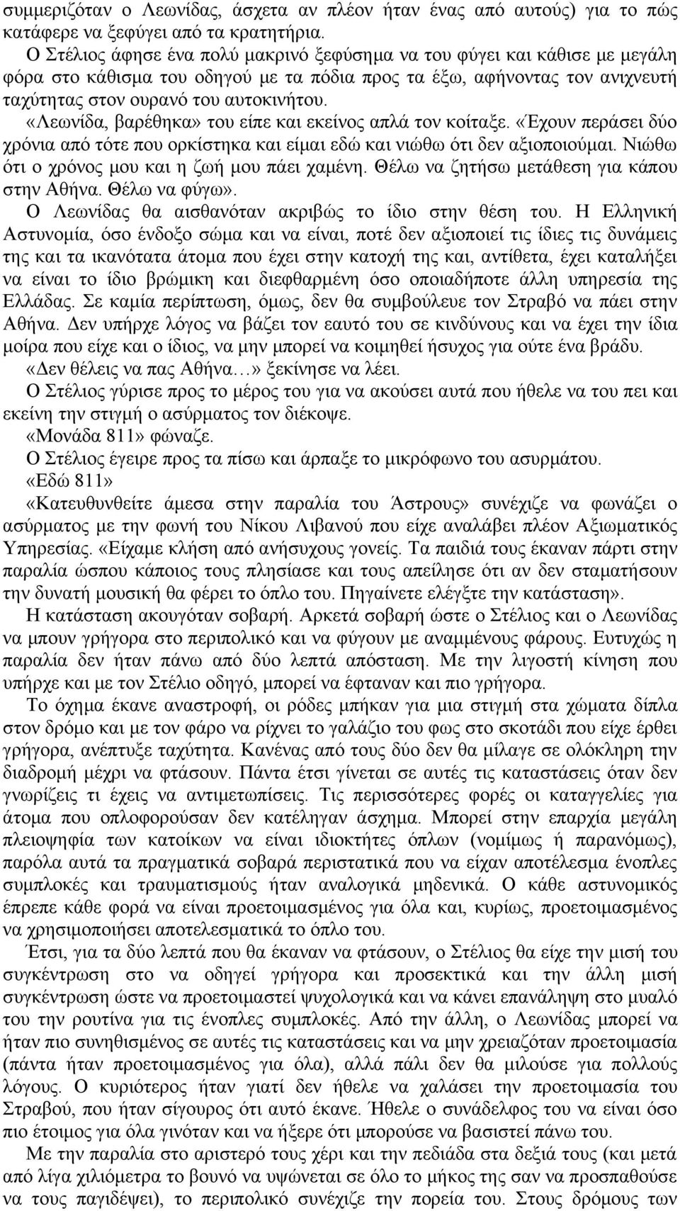 «Λεωνίδα, βαρέθηκα» του είπε και εκείνος απλά τον κοίταξε. «Έχουν περάσει δύο χρόνια από τότε που ορκίστηκα και είμαι εδώ και νιώθω ότι δεν αξιοποιούμαι.