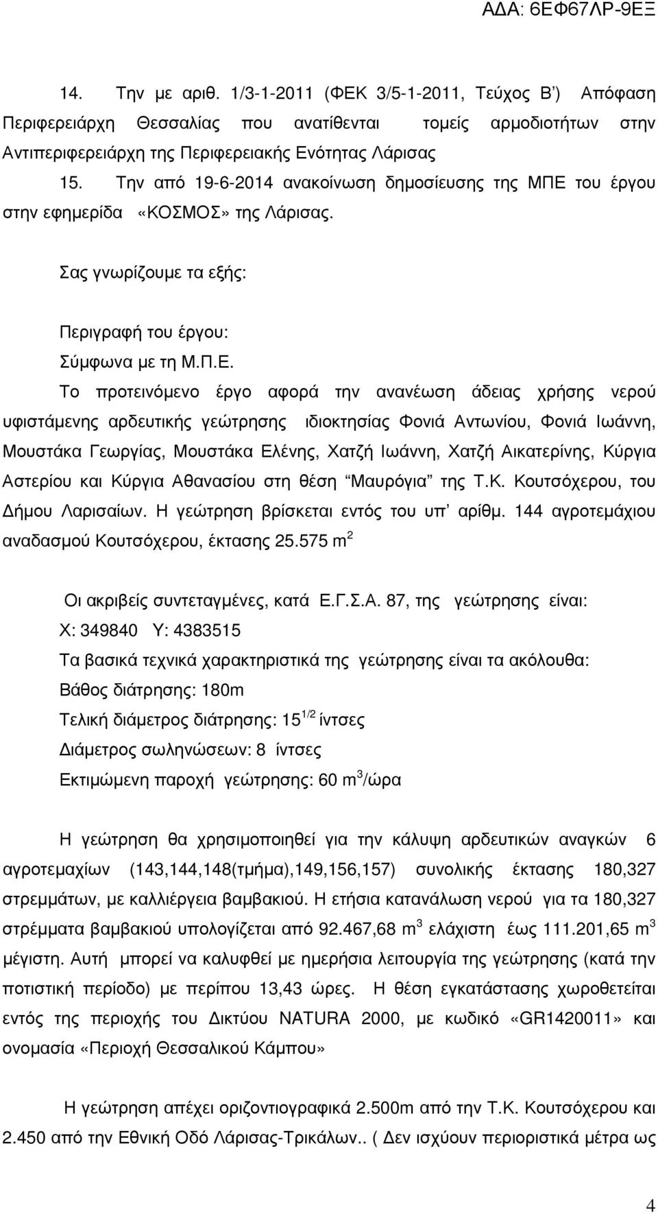 του έργου στην εφηµερίδα «ΚΟΣΜΟΣ» της Λάρισας. Σας γνωρίζουµε τα εξής: Περιγραφή του έργου: Σύµφωνα µε τη Μ.Π.Ε.