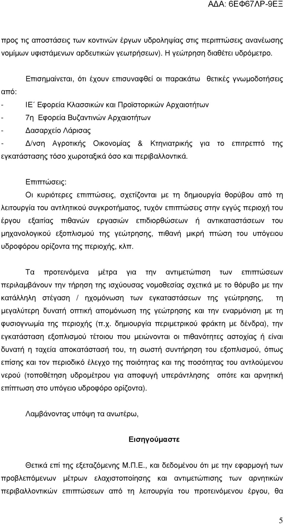 Οικονοµίας & Κτηνιατρικής για το επιτρεπτό της εγκατάστασης τόσο χωροταξικά όσο και περιβαλλοντικά.