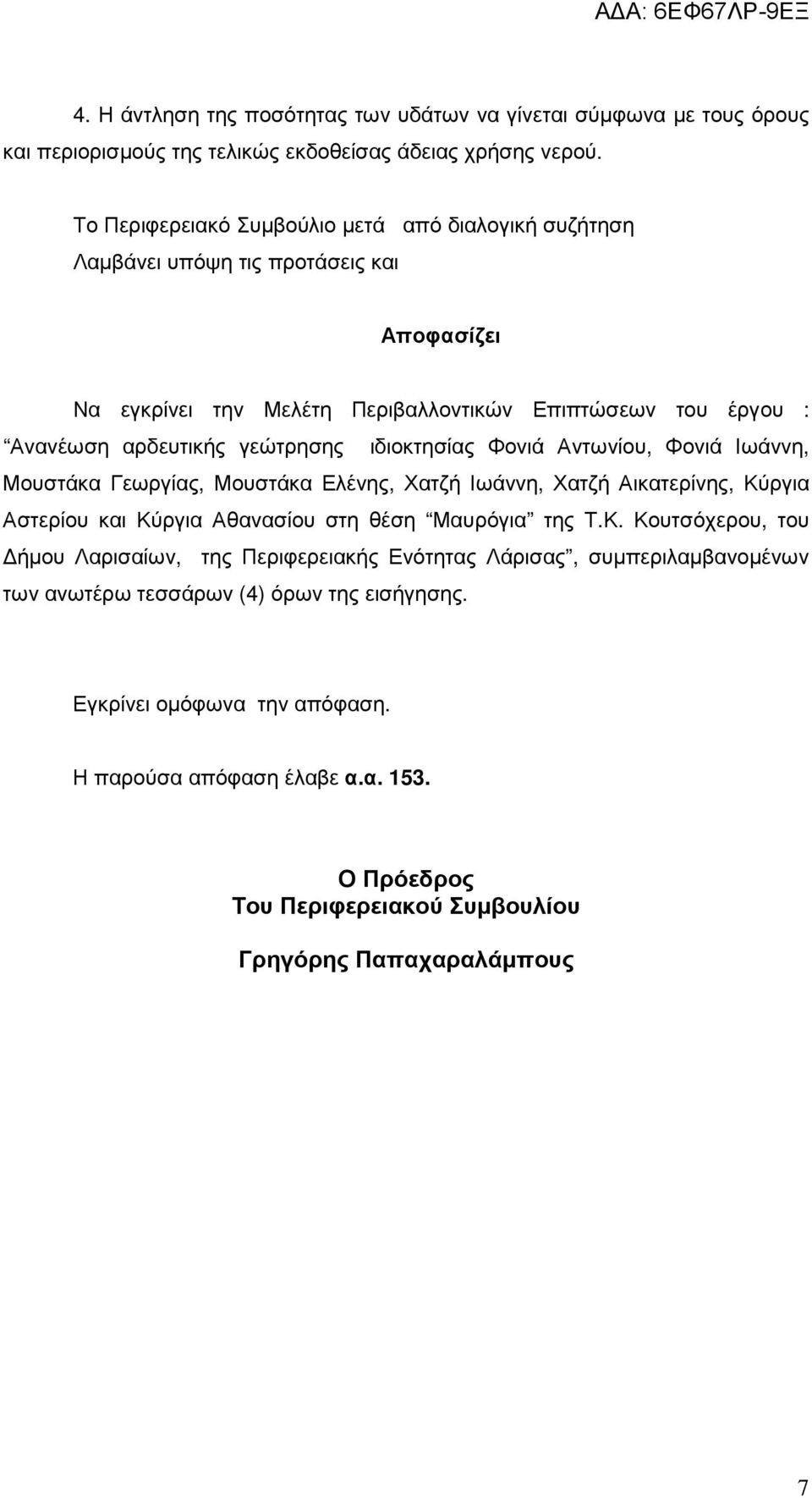 ιδιοκτησίας Φονιά Αντωνίου, Φονιά Ιωάννη, Μουστάκα Γεωργίας, Μουστάκα Ελένης, Χατζή Ιωάννη, Χατζή Αικατερίνης, Κύ