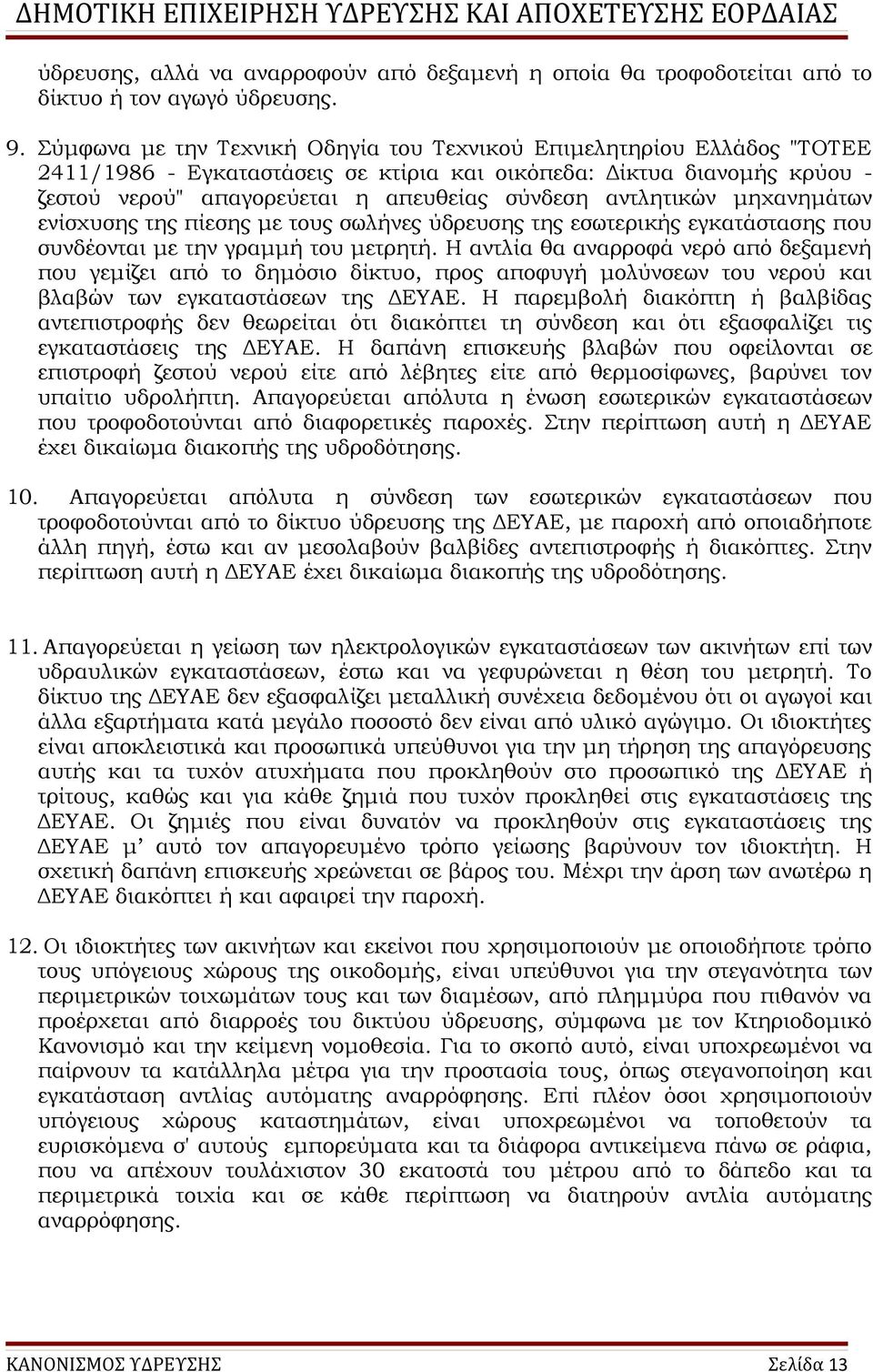 αντλητικών μηχανημάτων ενίσχυσης της πίεσης με τους σωλήνες ύδρευσης της εσωτερικής εγκατάστασης που συνδέονται με την γραμμή του μετρητή.