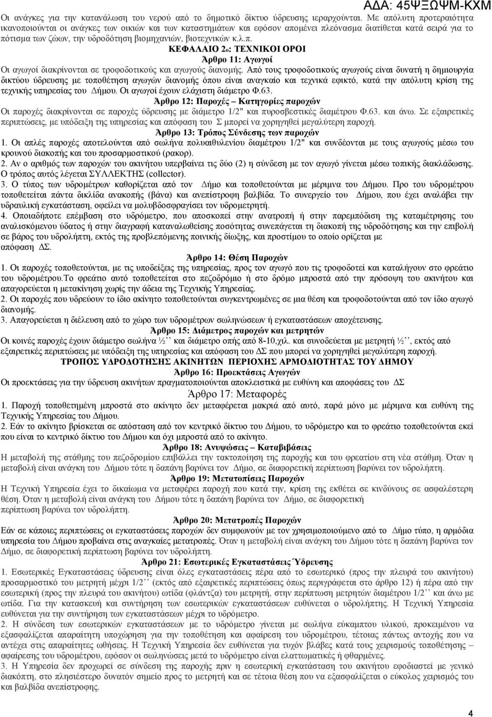 κ.λ.π. ΚΕΦΑΛΑΙΟ 2ο: ΤΕΧΝΙΚΟΙ ΟΡΟΙ Άρθρο 11: Αγωγοί Οι αγωγοί διακρίνονται σε τροφοδοτικούς και αγωγούς διανοµής.