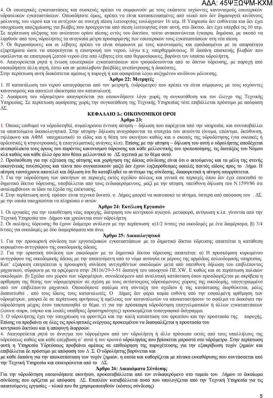 Η Υπηρεσία δεν ευθύνεται και δεν έχει υποχρέωση αποζηµίωσης για βλάβες που προέρχονται από πίεση λειτουργίας όταν αυτή, στο δίκτυο, δεν έχει υπερβεί τις 10 ατµ.