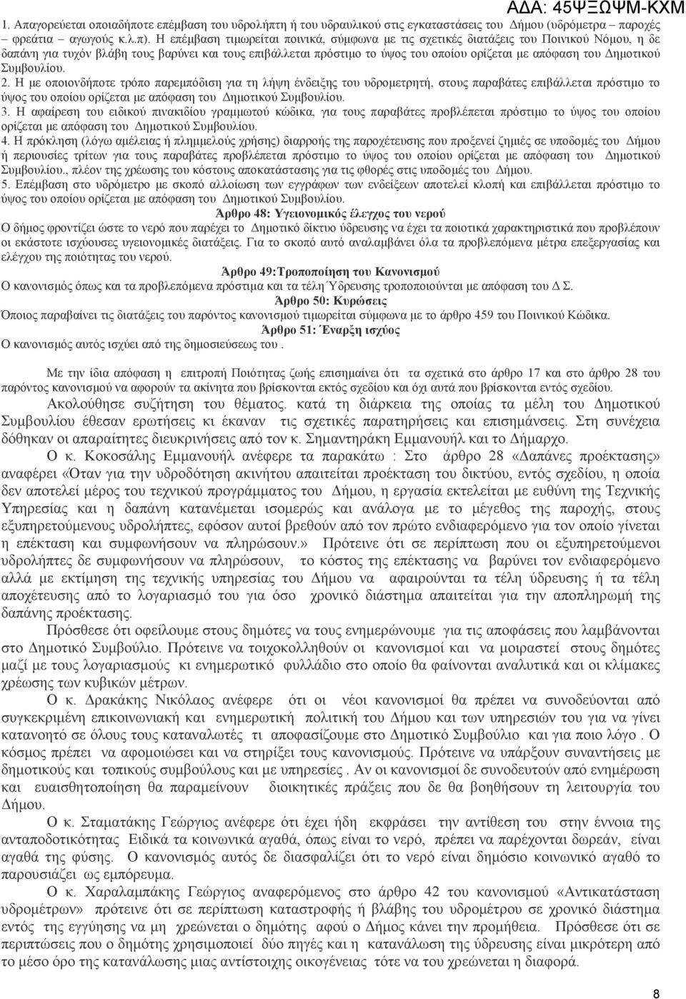 ηµοτικού Συµβουλίου. 2. Η µε οποιονδήποτε τρόπο παρεµπόδιση για τη λήψη ένδειξης του υδροµετρητή, στους παραβάτες επιβάλλεται πρόστιµο το ύψος του οποίου ορίζεται µε απόφαση του ηµοτικού Συµβουλίου.