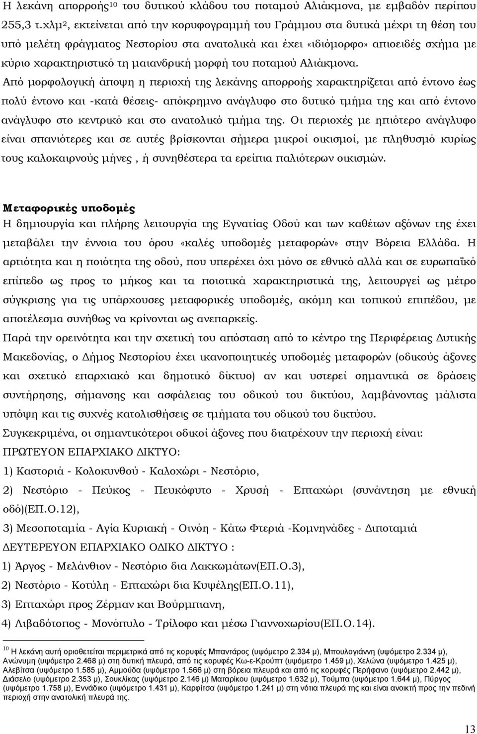 µορφή του ποταµού Αλιάκµονα.