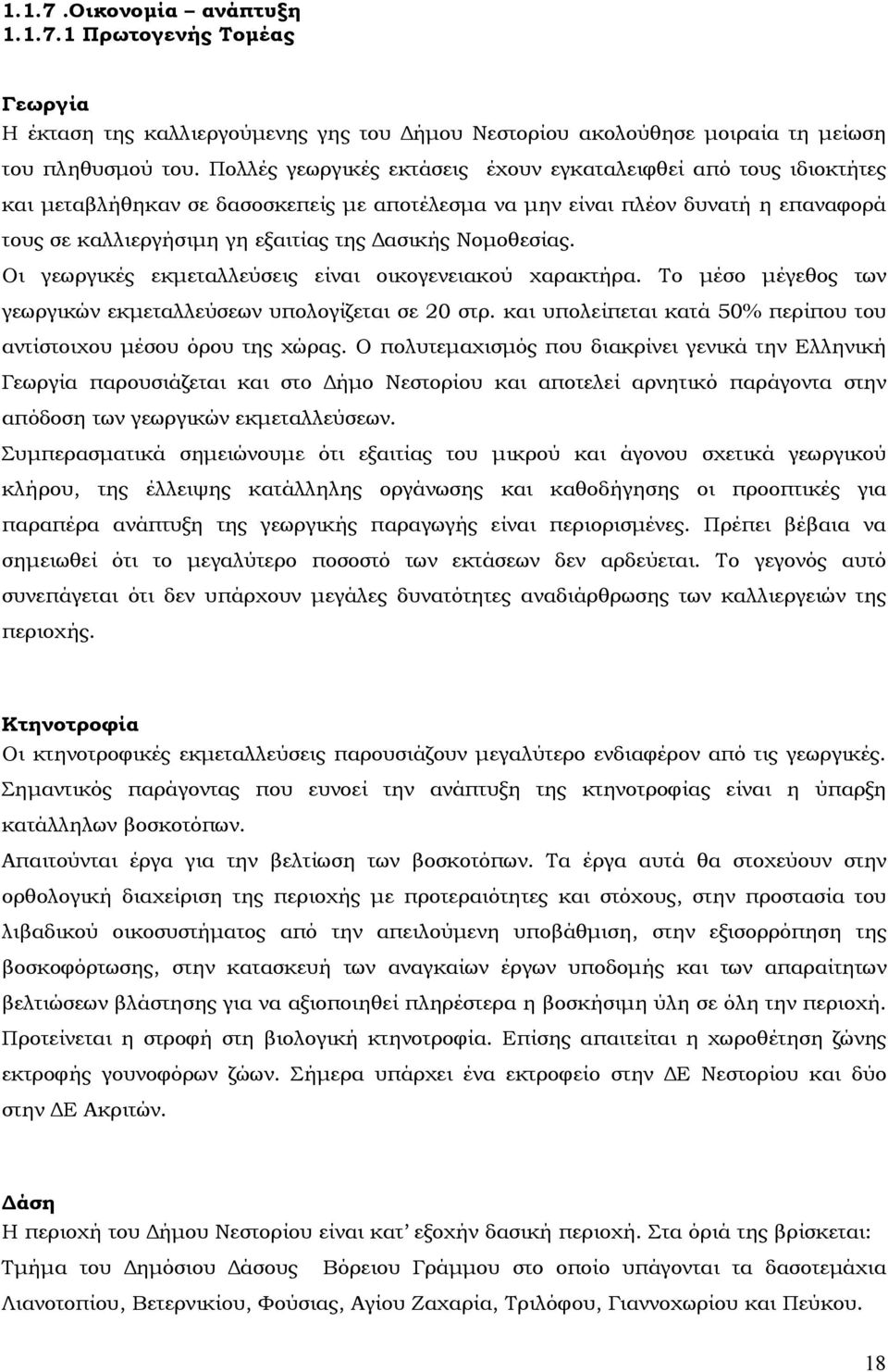 Νοµοθεσίας. Οι γεωργικές εκµεταλλεύσεις είναι οικογενειακού χαρακτήρα. Το µέσο µέγεθος των γεωργικών εκµεταλλεύσεων υπολογίζεται σε 20 στρ.