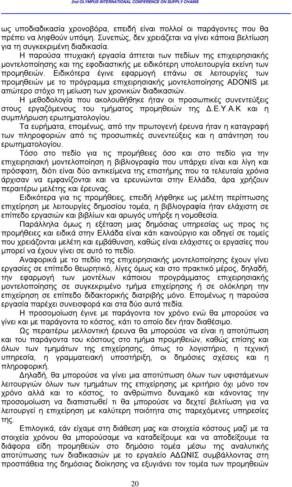 Ειδικότερα έγινε εφαρμογή επάνω σε λειτουργίες των προμηθειών με το πρόγραμμα επιχειρησιακής μοντελοποίησης ADONIS με απώτερο στόχο τη μείωση των χρονικών διαδικασιών.