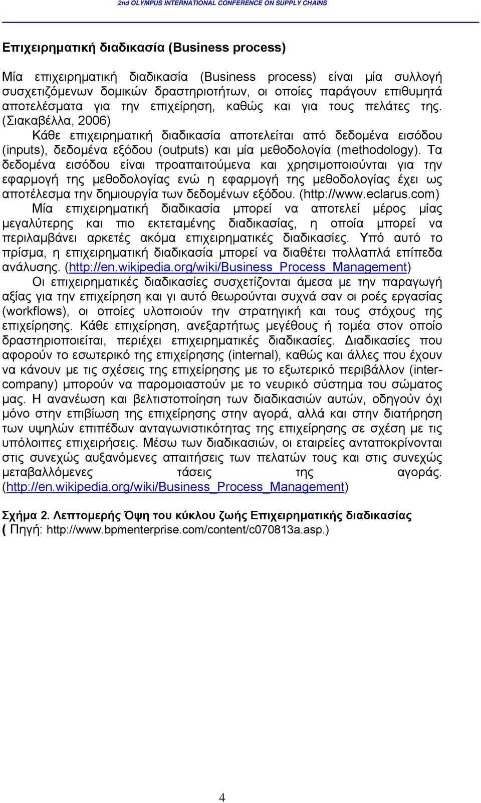 (Σιακαβέλλα, 2006) Κάθε επιχειρηματική διαδικασία αποτελείται από δεδομένα εισόδου (inputs), δεδομένα εξόδου (outputs) και μία μεθοδολογία (methodology).