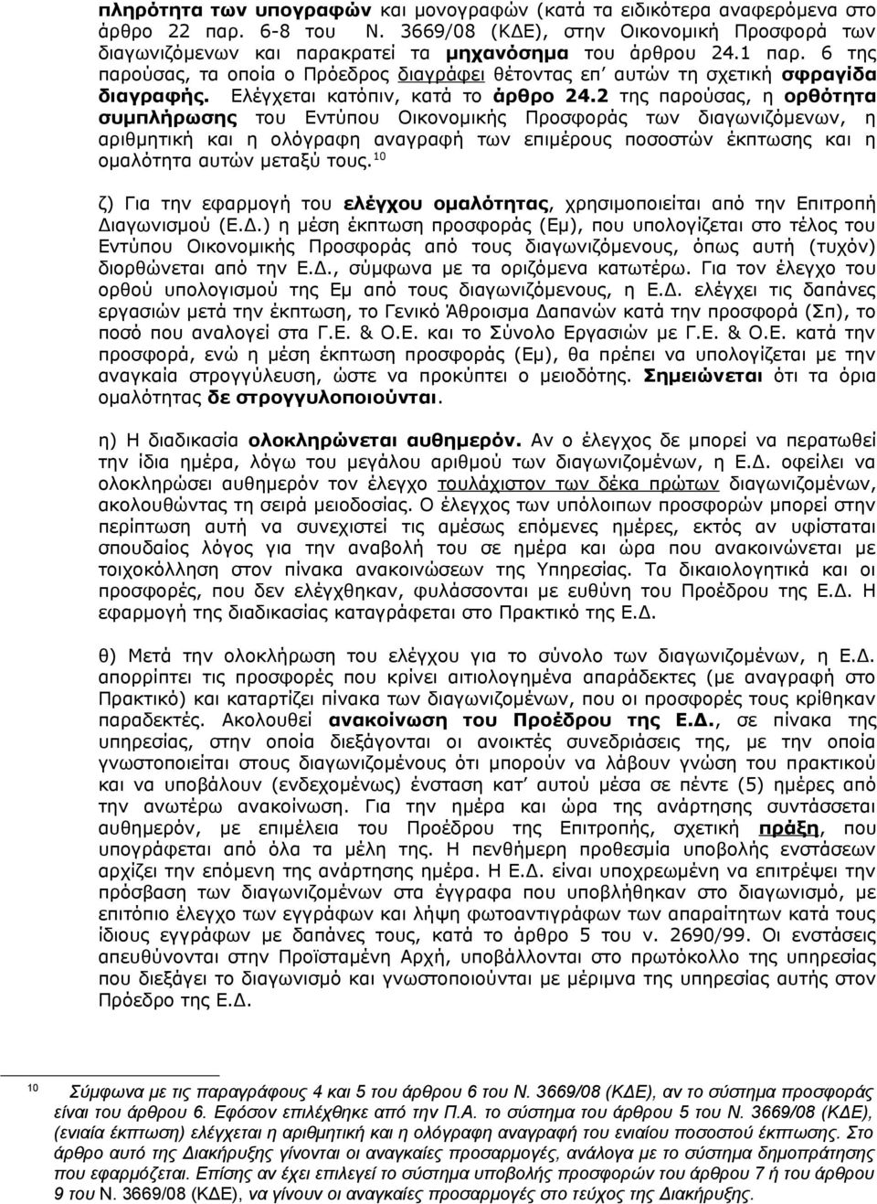6 της παρούσας, τα οποία ο Πρόεδρος διαγράφει θέτοντας επ αυτών τη σχετική σφραγίδα διαγραφής. Ελέγχεται κατόπιν, κατά το άρθρο 24.