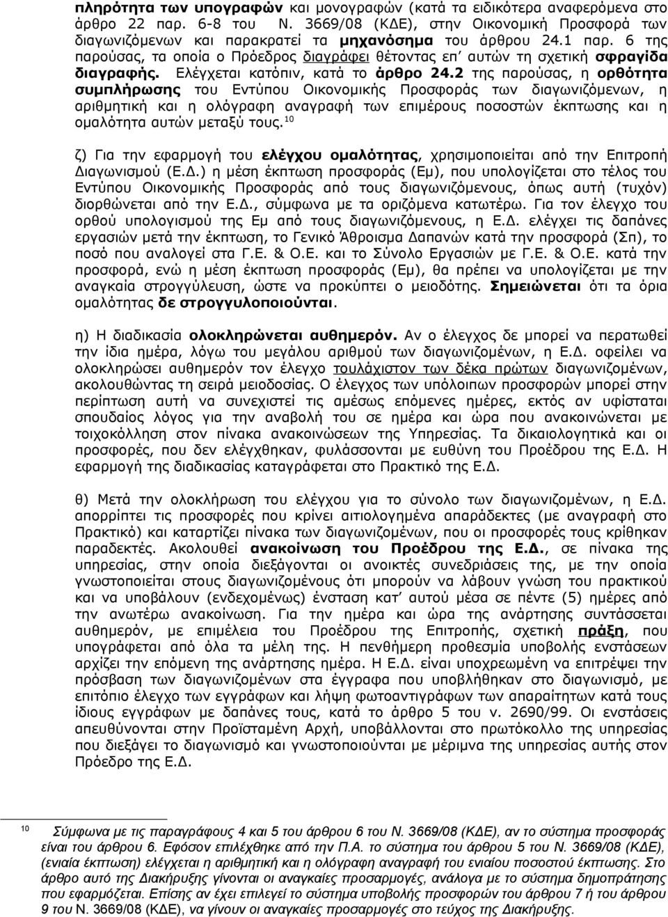 6 της παρούσας, τα οποία ο Πρόεδρος διαγράφει θέτοντας επ αυτών τη σχετική σφραγίδα διαγραφής. Ελέγχεται κατόπιν, κατά το άρθρο 24.