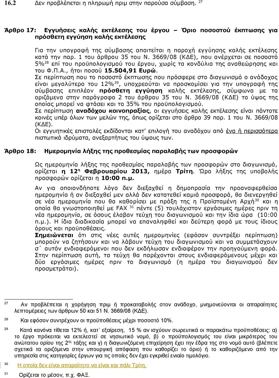 1 του άρθρου 35 του Ν. 3669/08 (ΚΔΕ), που ανέρχεται σε ποσοστό 5% 28 επί του προϋπολογισμού του έργου, χωρίς τα κονδύλια της αναθεώρησης και του Φ.Π.Α., ήτοι ποσού 15.504,91 Ευρώ.