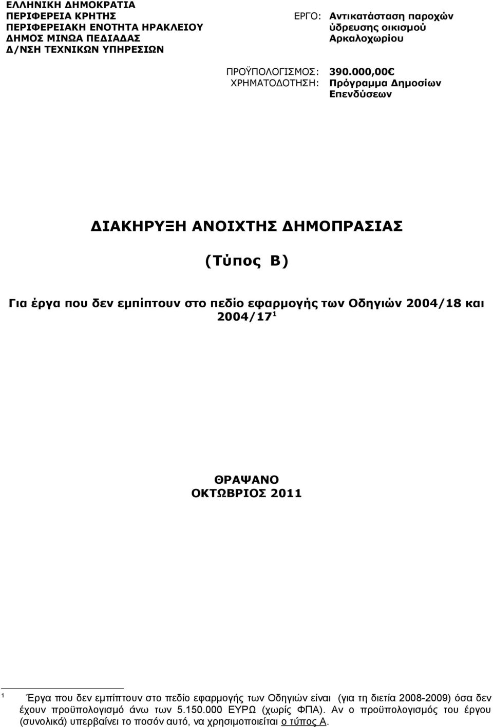 000,00 Πρόγραμμα Δημοσίων Επενδύσεων ΔΙΑΚΗΡΥΞΗ ΑΝΟΙΧΤΗΣ ΔΗΜΟΠΡΑΣΙΑΣ (Τύπος Β) Για έργα που δεν εμπίπτουν στο πεδίο εφαρμογής των Οδηγιών 2004/18 και 2004/17 1