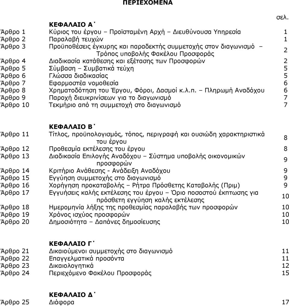 Προσφοράς 2 Άρθρο 4 Διαδικασία κατάθεσης και εξέτασης των Προσφορών 2 Άρθρο 5 Σύμβαση Συμβατικά τεύχη 5 Άρθρο 6 Γλώσσα διαδικασίας 5 Άρθρο 7 Εφαρμοστέα νομοθεσία 6 Άρθρο 8 Χρηματοδότηση του Έργου,