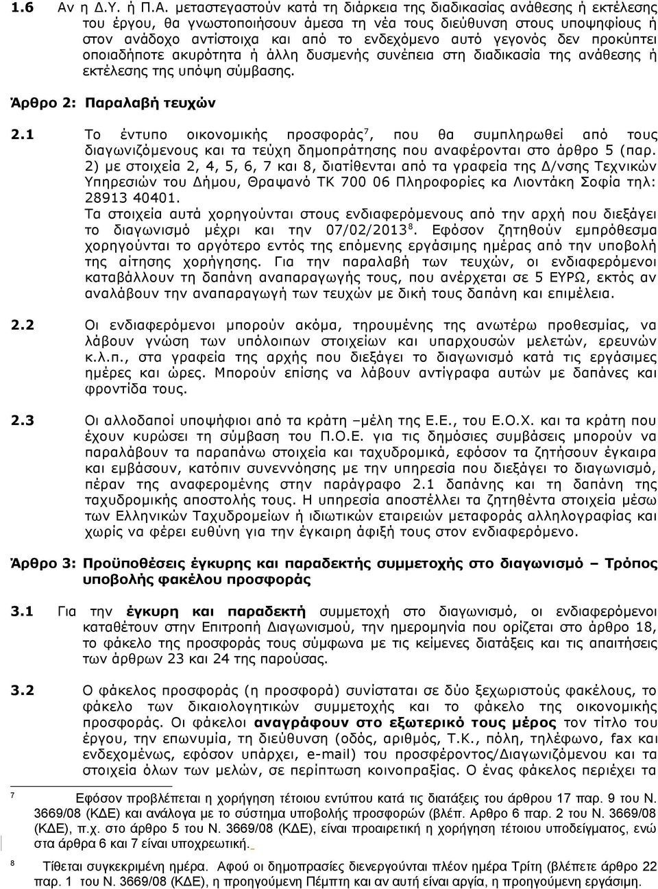 μεταστεγαστούν κατά τη διάρκεια της διαδικασίας ανάθεσης ή εκτέλεσης του έργου, θα γνωστοποιήσουν άμεσα τη νέα τους διεύθυνση στους υποψηφίους ή στον ανάδοχο αντίστοιχα και από το ενδεχόμενο αυτό