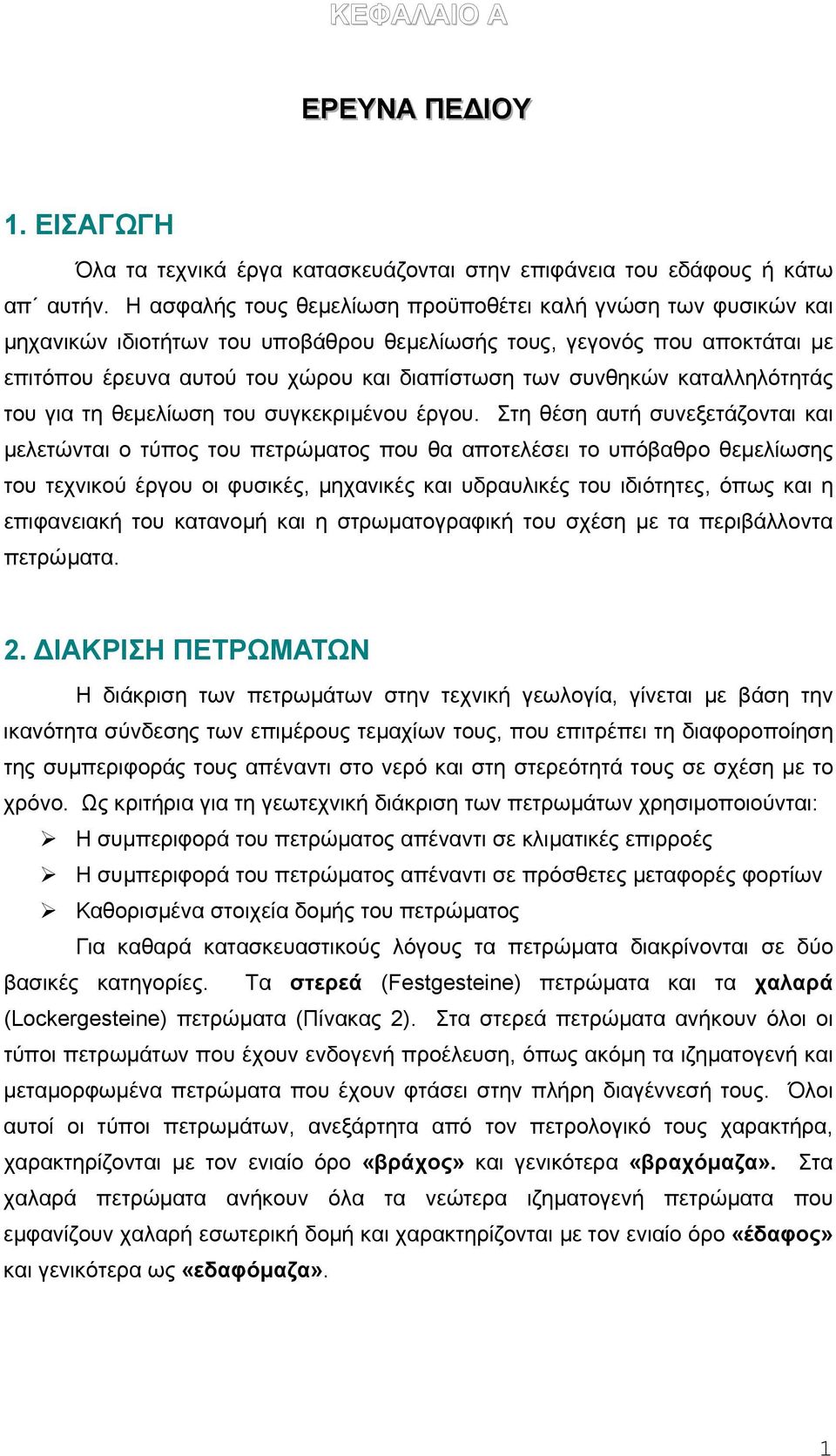 καταλληλότητάς του για τη θεµελίωση του συγκεκριµένου έργου.