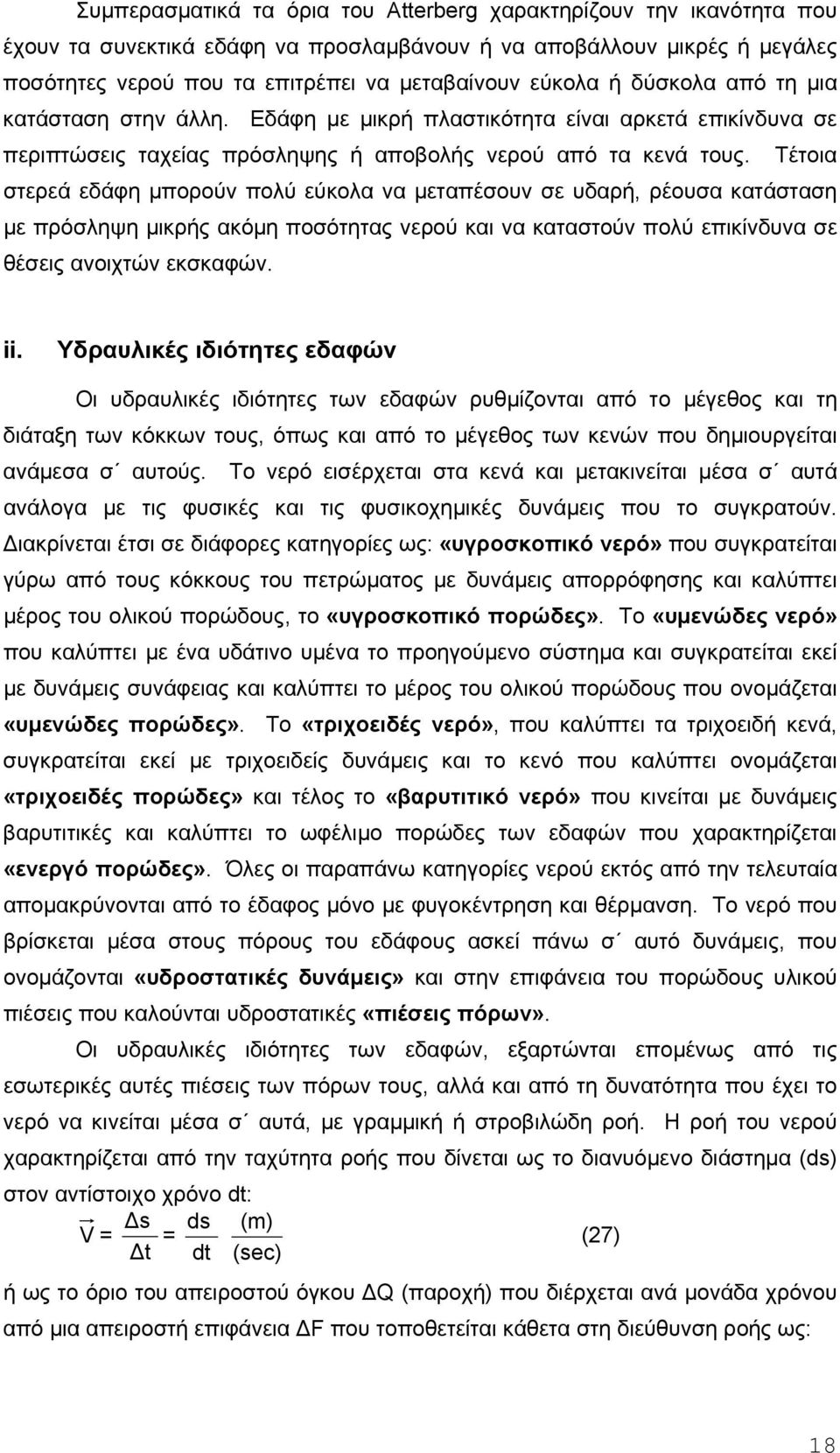 Τέτοια στερεά εδάφη µπορούν πολύ εύκολα να µεταπέσουν σε υδαρή, ρέουσα κατάσταση µε πρόσληψη µικρής ακόµη ποσότητας νερού και να καταστούν πολύ επικίνδυνα σε θέσεις ανοιχτών εκσκαφών. ii.