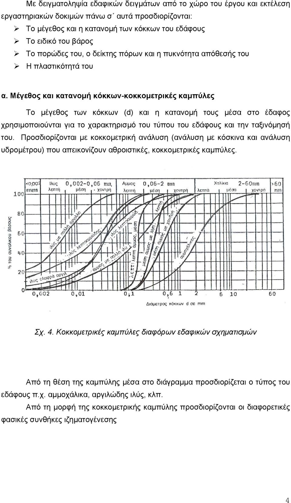 Μέγεθος και κατανοµή κόκκων-κοκκοµετρικές καµπύλες Το µέγεθος των κόκκων (d) και η κατανοµή τους µέσα στο έδαφος χρησιµοποιούνται για το χαρακτηρισµό του τύπου του εδάφους και την ταξινόµησή του.