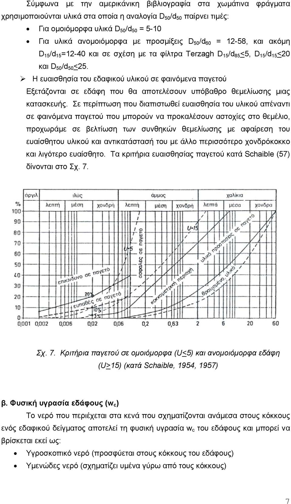 Η ευαισθησία του εδαφικού υλικού σε φαινόµενα παγετού Εξετάζονται σε εδάφη που θα αποτελέσουν υπόβαθρο θεµελίωσης µιας κατασκευής.