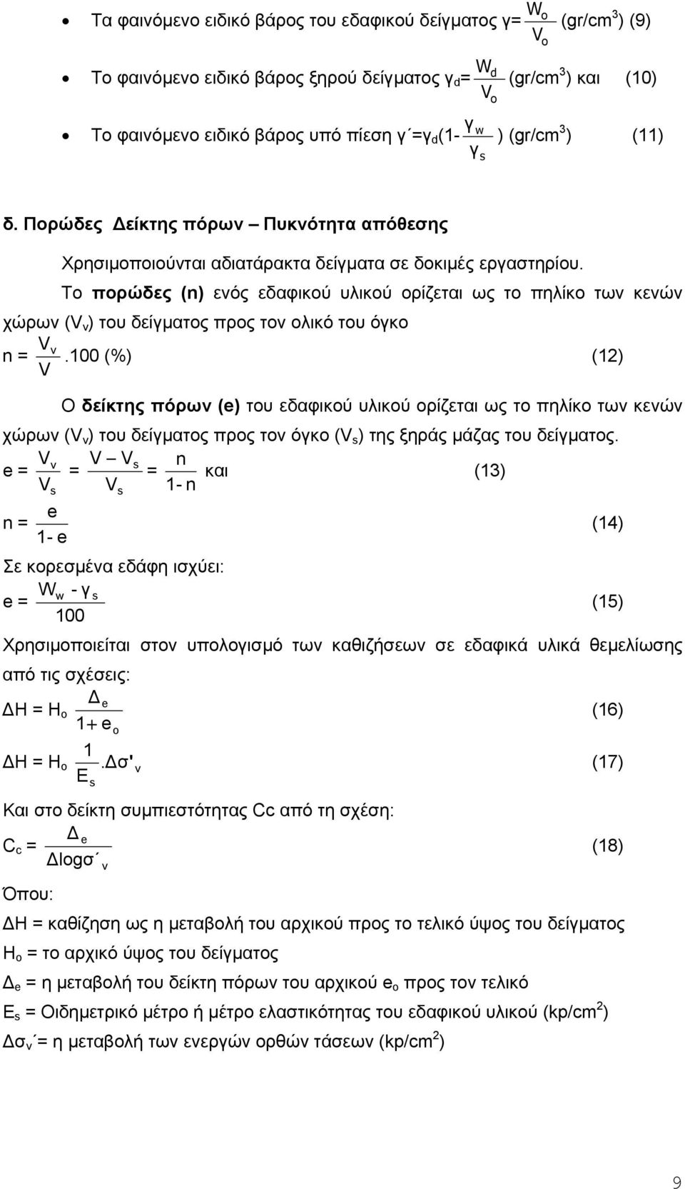 Το πορώδες (n) ενός εδαφικού υλικού ορίζεται ως το πηλίκο των κενών χώρων (V v ) του δείγµατος προς τον ολικό του όγκο n = V V v.