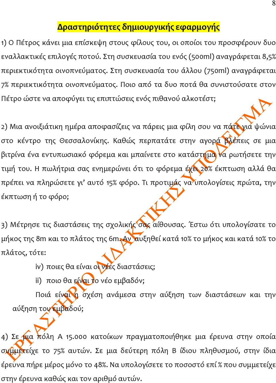 Ποιο από τα δυο ποτά θα συνιστούσατε στον Πέτρο ώστε να αποφύγει τις επιπτώσεις ενός πιθανού αλκοτέστ; 2) Μια ανοιξιάτικη ημέρα αποφασίζεις να πάρεις μια φίλη σου να πάτε για ψώνια στο κέντρο της