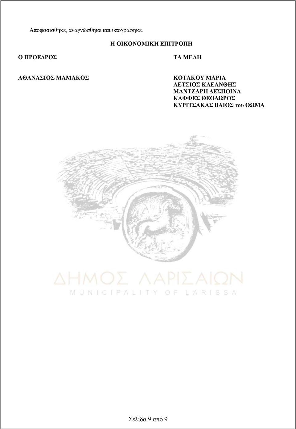 ΜΑΜΑΚΟΣ ΚΟΤΑΚΟΥ ΜΑΡΙΑ ΛΕΤΣΙΟΣ ΚΛΕΑΝΘΗΣ ΜΑΝΤΖΑΡΗ